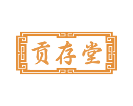 贡存堂 第35类广告贸易商标图样