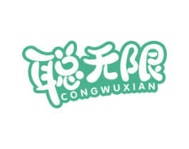 聪无限 第35类广告贸易商标图样