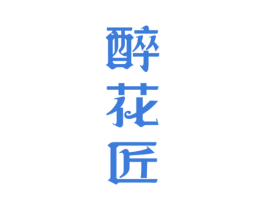 醉花匠 第33类酒商标图样
