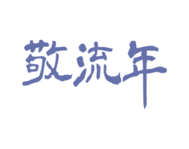敬流年 第33类酒商标图样