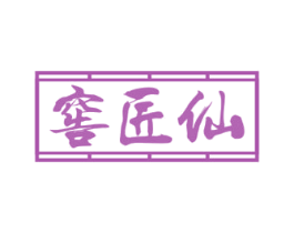 窖匠仙 第33类酒商标图样