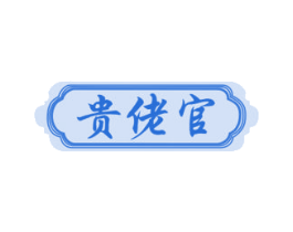 贵佬官 第33类酒商标图样