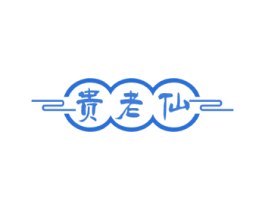 贵老仙 第33类酒商标图样