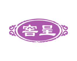窖呈 第33类酒商标图样