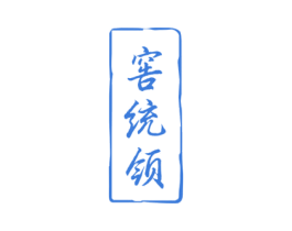 窖统领 第33类酒商标图样