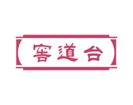 窖道台 第33类酒商标图样