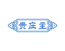 贵庄主 第33类酒商标图样