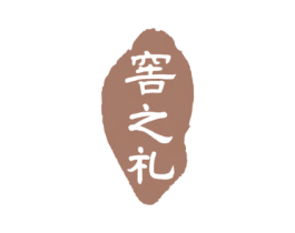 窖之礼 第33类酒商标图样