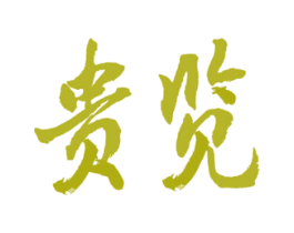 贵览 第33类酒商标图样