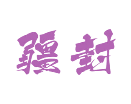 疆封 第33类酒商标图样