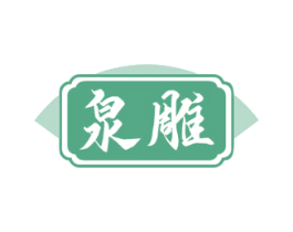 泉雕 第33类酒商标图样