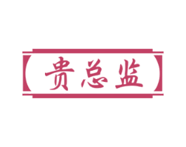 贵总监 第33类酒商标图样