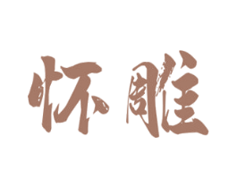 怀雕 第33类酒商标图样