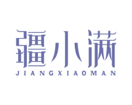 疆小满 第33类酒商标图样