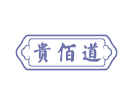贵佰道 第33类酒商标图样