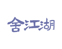 舍江湖 第33类酒商标图样