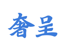 奢呈 第33类酒商标图样
