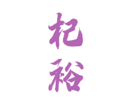 杞裕 第33类酒商标图样