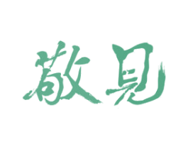 敬见 第33类酒商标图样