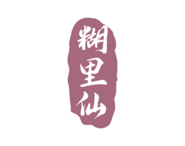 糊里仙 第33类酒商标图样