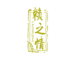赖之情 第33类酒商标图样