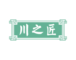 川之匠 第33类酒商标图样
