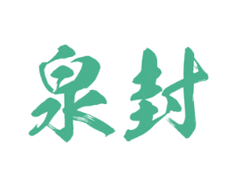 泉封 第33类酒商标图样