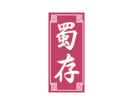 蜀存 第33类酒商标图样
