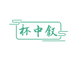 杯中叙 第33类酒商标图样