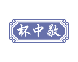 杯中敬 第33类酒商标图样