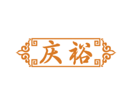 庆裕 第33类酒商标图样