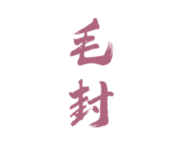 毛封 第33类酒商标图样