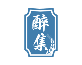 醉集 第33类酒商标图样