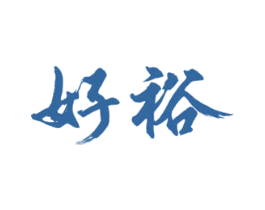 好裕 第33类酒商标图样
