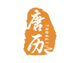 唐历 第33类酒商标图样