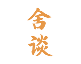 舍谈 第33类酒商标图样