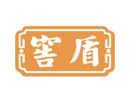 窖盾 第33类酒商标图样