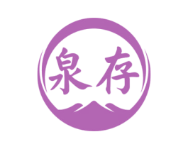 泉存 第33类酒商标图样
