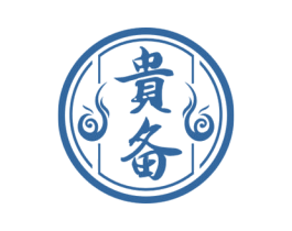 贵备 第33类酒商标图样