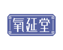氧延堂 第32类啤酒饮料商标图样