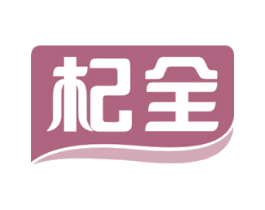 杞全 第32类啤酒饮料商标图样