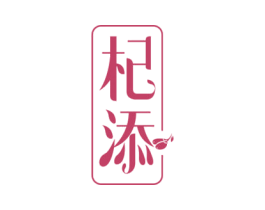 杞添 第32类啤酒饮料商标图样