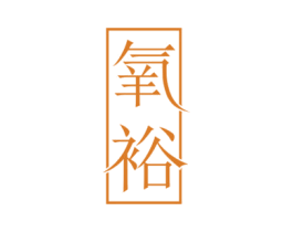 氧裕 第32类啤酒饮料商标图样
