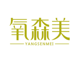 氧森美 第30类小食配料商标图样