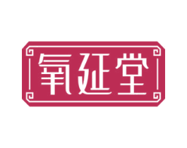 氧延堂 第30类小食配料商标图样