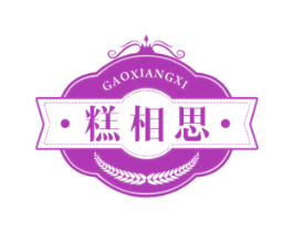 糕相思 GAOXIANGXI 第30类小食配料商标图样