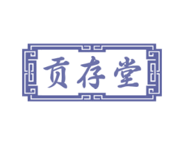 贡存堂 第30类小食配料商标图样