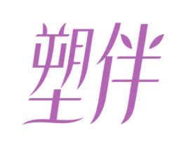 塑伴 第30类小食配料商标图样
