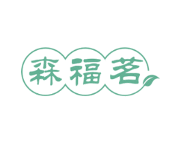 森福茗 第30类小食配料商标图样