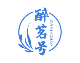 醉茗号 第30类小食配料商标图样
